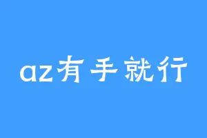 az有手就行
