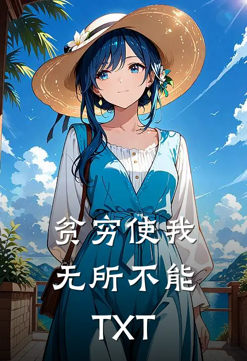贫穷使我无所不能TXT