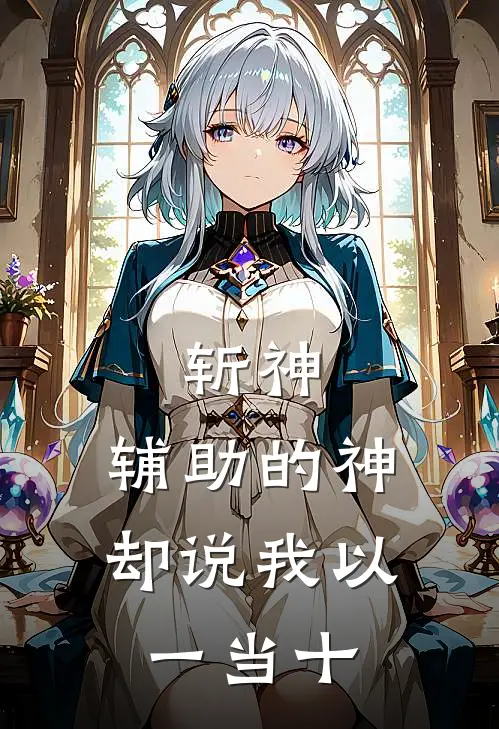 斩神：辅助的神却说我以一当十