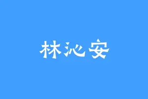 林沁安