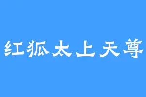 红狐太上天尊