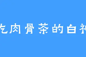 爱吃肉骨茶的白神医