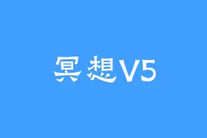 冥想V5