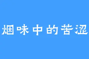 烟味中的苦涩