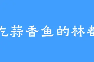 爱吃蒜香鱼的林都尉