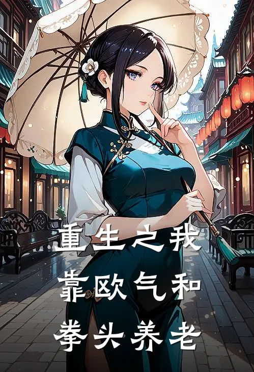 重生之我靠欧气和拳头养老林薇叶灵完整版在线阅读_林薇叶灵完整版阅读