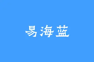 易海蓝