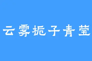云雾栀子青莹