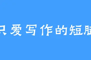 一只爱写作的短腿桶