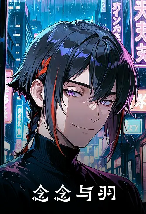 念念与羽钱嘉言钱小念完结版小说_最新章节列表念念与羽(钱嘉言钱小念)