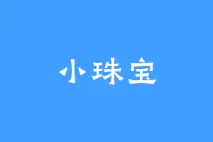 小珠宝