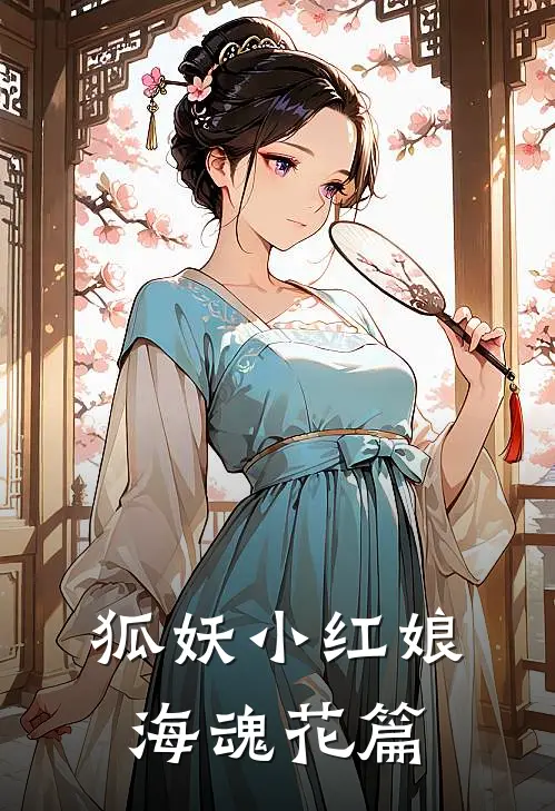 狐妖小红娘：海魂花篇