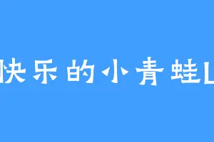 快乐的小青蛙L