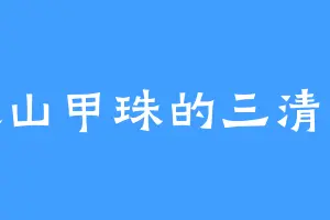 喜欢山甲珠的三清老祖