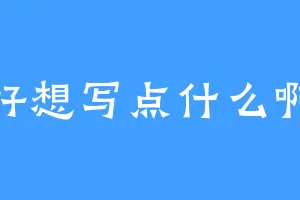 好想写点什么啊