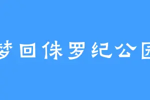 梦回侏罗纪公园
