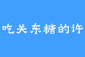 爱吃关东糖的许家