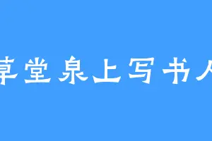 草堂泉上写书人