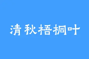 清秋梧桐叶