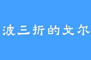 一波三折的戈尔东