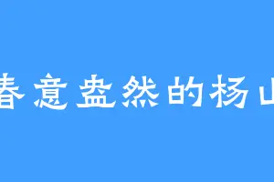 春意盎然的杨山