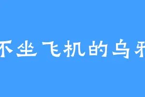 不坐飞机的乌鸦