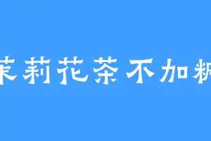 茉莉花茶不加糖