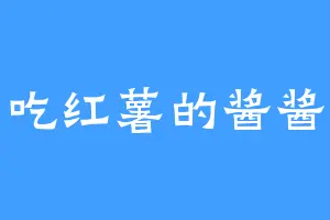 吃红薯的酱酱