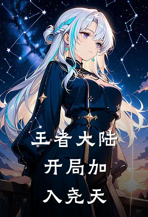 王者大陆：开局加入尧天季炎明世隐免费小说阅读_免费小说大全王者大陆：开局加入尧天(季炎明世隐)