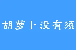 胡萝卜没有须