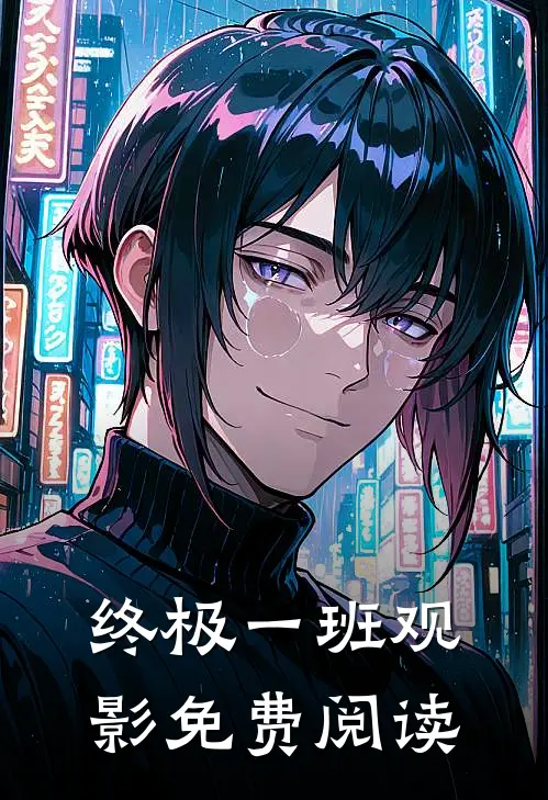 终极一班观影免费阅读
