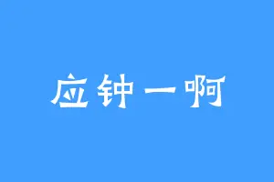 应钟一啊