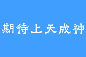 期待上天成神