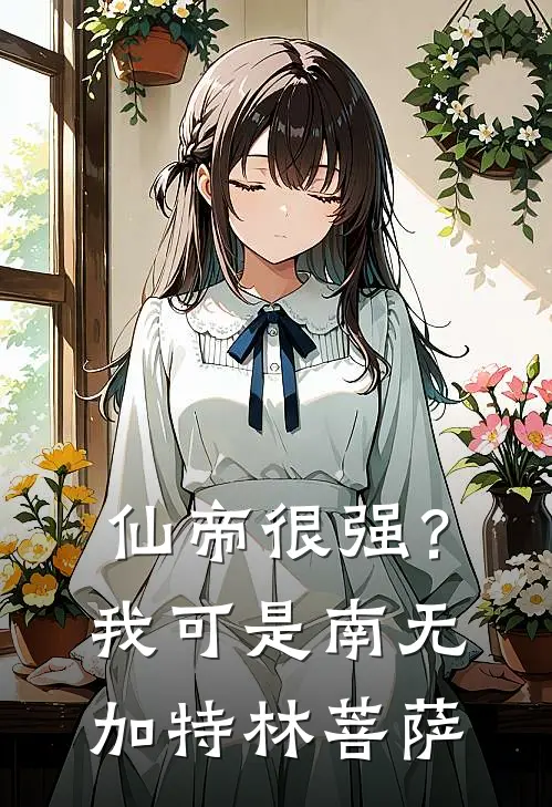 仙帝很强？我可是南无加特林菩萨林霄浮光小说完整版_完结版小说推荐仙帝很强？我可是南无加特林菩萨(林霄浮光)