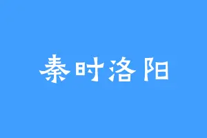 秦时洛阳