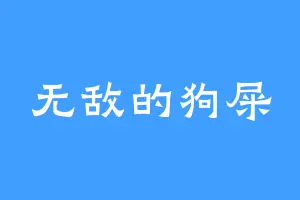 无敌的狗屎