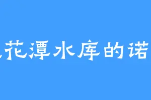 桃花潭水库的诺伦