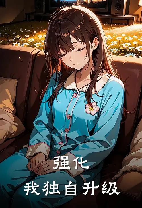 强化：我独自升级陈凡陆少轩最新完结小说推荐_全集免费小说强化：我独自升级陈凡陆少轩