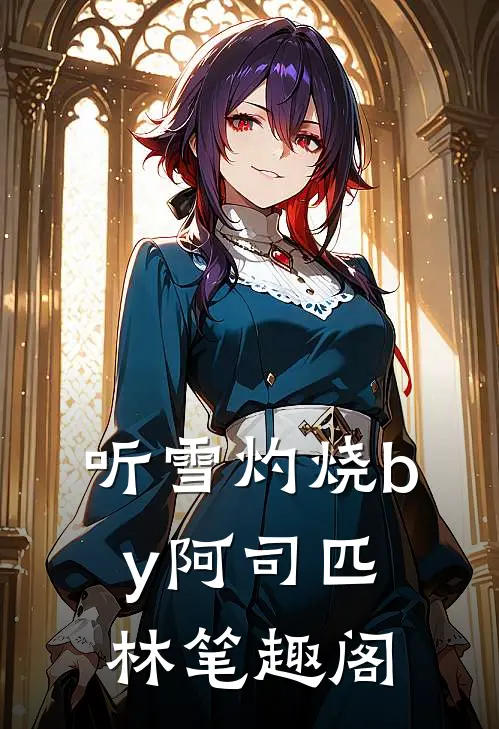 听雪灼烧by阿司匹林笔趣阁