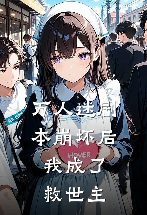 万人迷剧本崩坏后，我成了救世主(温霜月风逸然)无弹窗小说免费阅读_小说完整版免费阅读万人迷剧本崩坏后，我成了救世主温霜月风逸然