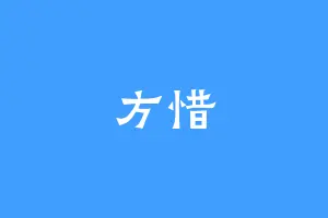 方惜