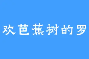 喜欢芭蕉树的罗特