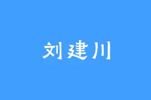 刘建川