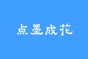 点墨成花
