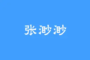 张渺渺