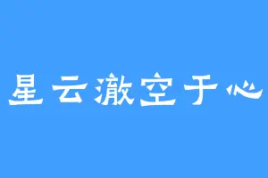 星云澈空于心