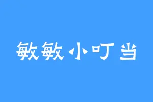 敏敏小叮当