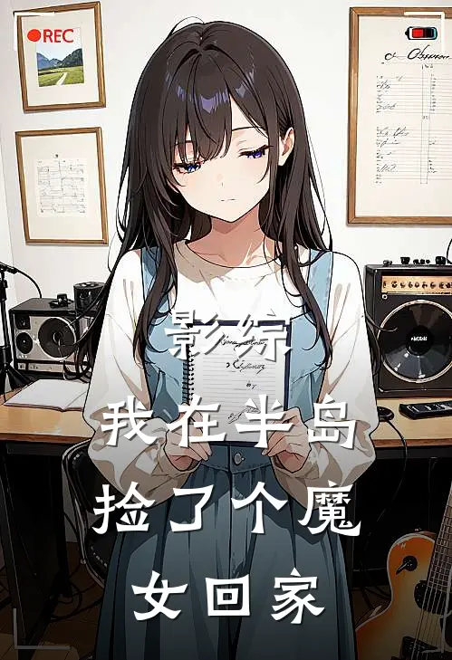 影综：我在半岛捡了个魔女回家