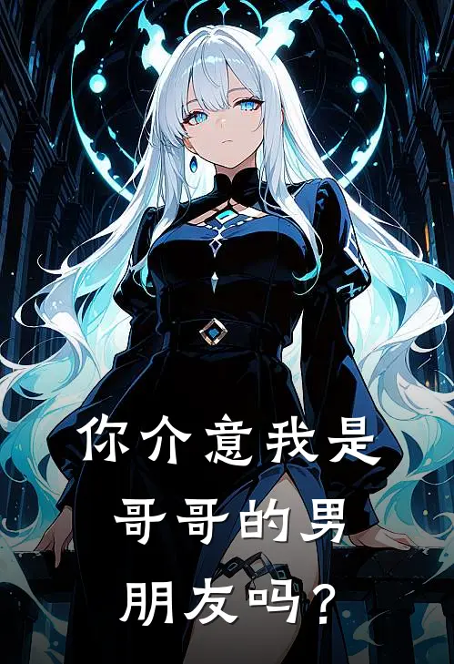 你介意我是哥哥的男朋友吗？