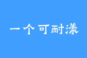 一个可耐漾
